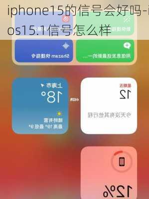 iphone15的信号会好吗-ios15.1信号怎么样