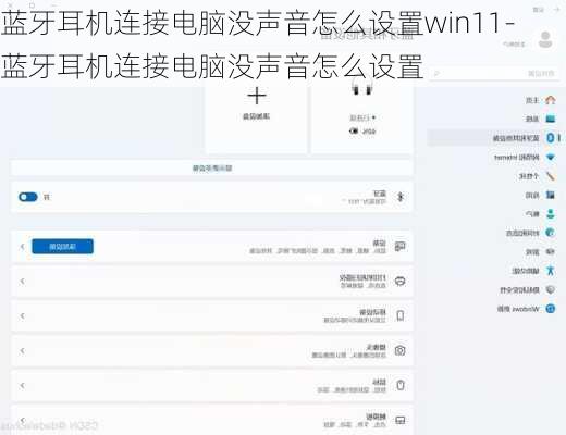 蓝牙耳机连接电脑没声音怎么设置win11-蓝牙耳机连接电脑没声音怎么设置