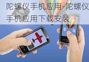 陀螺仪手机应用-陀螺仪手机应用下载安装