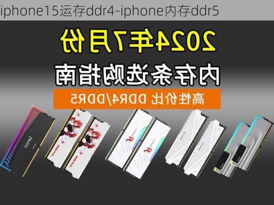 iphone15运存ddr4-iphone内存ddr5