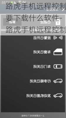 路虎手机远程控制要下载什么软件-路虎手机远程控制