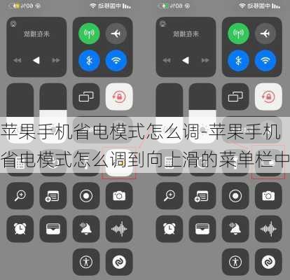 苹果手机省电模式怎么调-苹果手机省电模式怎么调到向上滑的菜单栏中