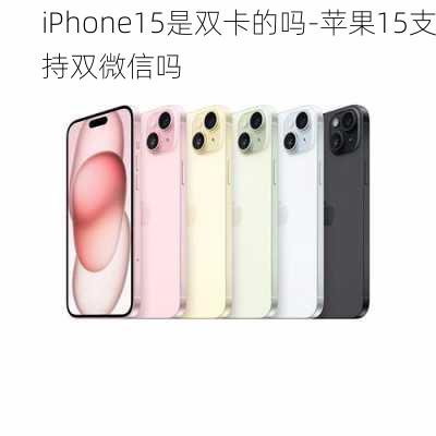 iPhone15是双卡的吗-苹果15支持双微信吗