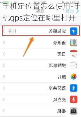 手机定位置怎么使用-手机gps定位在哪里打开