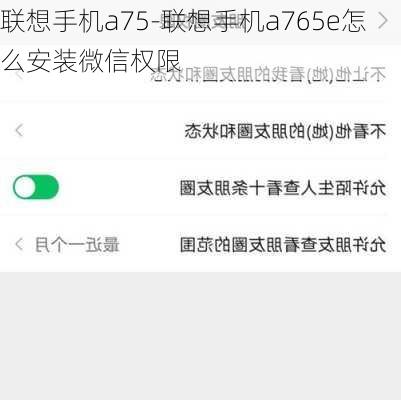 联想手机a75-联想手机a765e怎么安装微信权限