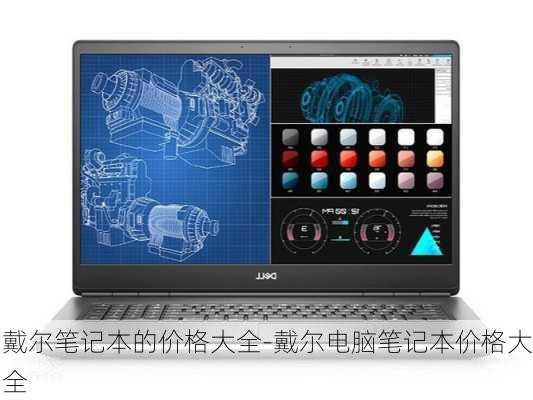 戴尔笔记本的价格大全-戴尔电脑笔记本价格大全