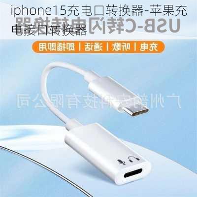 iphone15充电口转换器-苹果充电接口转换器