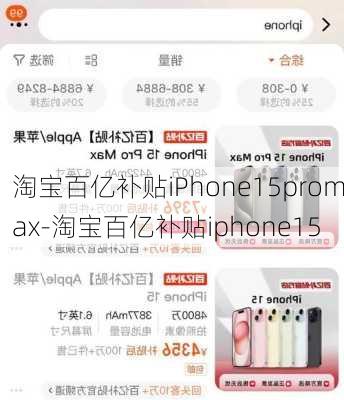 淘宝百亿补贴iPhone15promax-淘宝百亿补贴iphone15