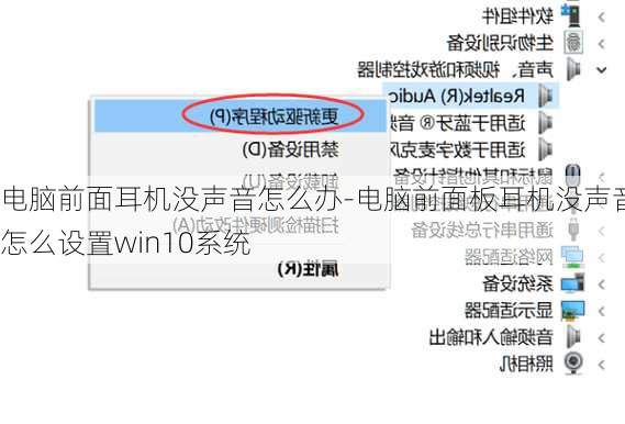 电脑前面耳机没声音怎么办-电脑前面板耳机没声音怎么设置win10系统