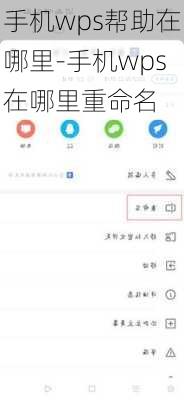 手机wps帮助在哪里-手机wps在哪里重命名
