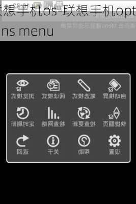 联想手机os-联想手机options menu