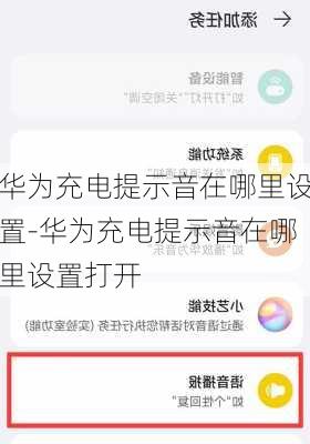 华为充电提示音在哪里设置-华为充电提示音在哪里设置打开