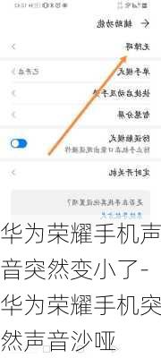 华为荣耀手机声音突然变小了-华为荣耀手机突然声音沙哑