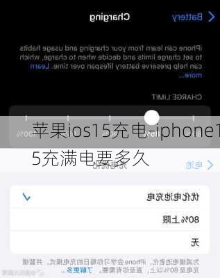 苹果ios15充电-iphone15充满电要多久