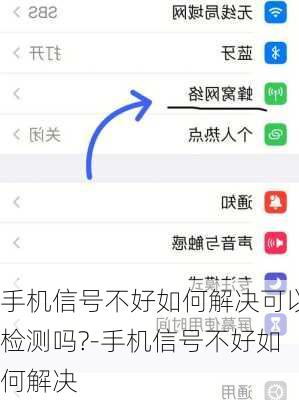 手机信号不好如何解决可以检测吗?-手机信号不好如何解决