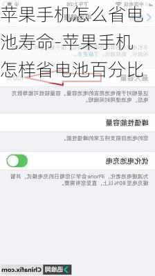 苹果手机怎么省电池寿命-苹果手机怎样省电池百分比
