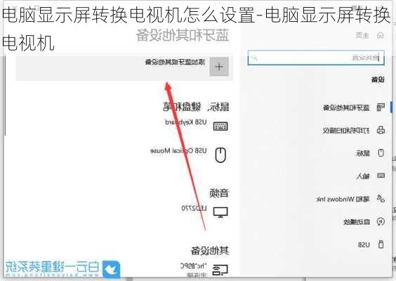 电脑显示屏转换电视机怎么设置-电脑显示屏转换电视机