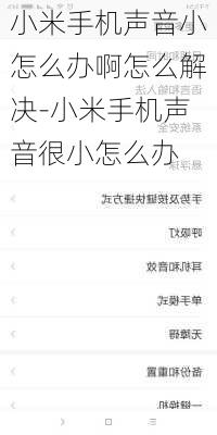 小米手机声音小怎么办啊怎么解决-小米手机声音很小怎么办
