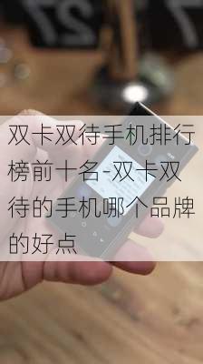 双卡双待手机排行榜前十名-双卡双待的手机哪个品牌的好点