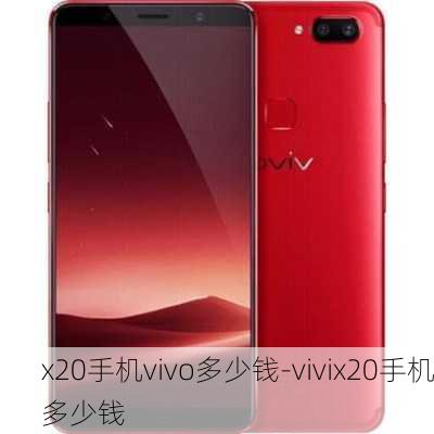 x20手机vivo多少钱-vivix20手机多少钱