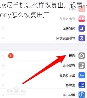 索尼手机怎么样恢复出厂设置-sony怎么恢复出厂