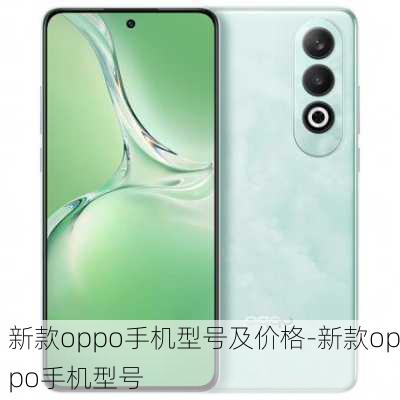 新款oppo手机型号及价格-新款oppo手机型号