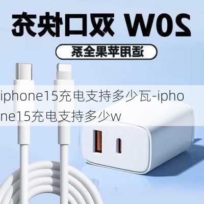 iphone15充电支持多少瓦-iphone15充电支持多少w