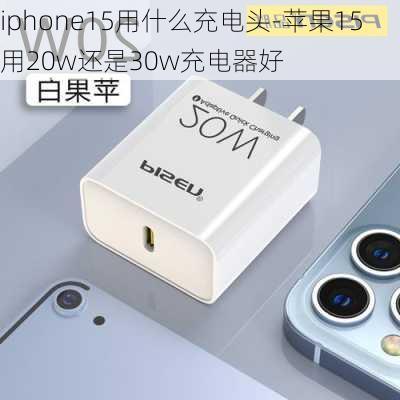 iphone15用什么充电头-苹果15用20w还是30w充电器好