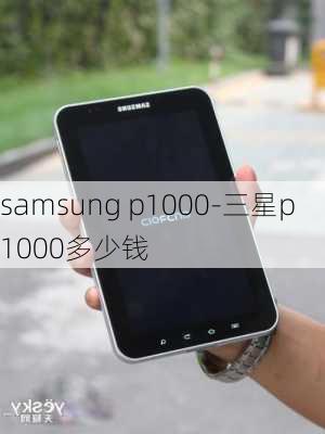 samsung p1000-三星p1000多少钱