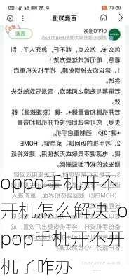 oppo手机开不开机怎么解决-opop手机开不开机了咋办