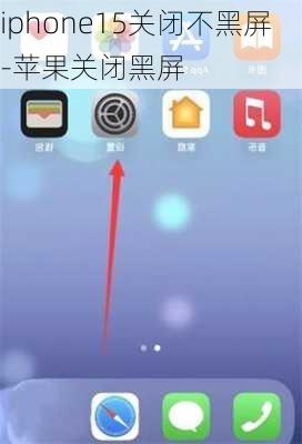 iphone15关闭不黑屏-苹果关闭黑屏