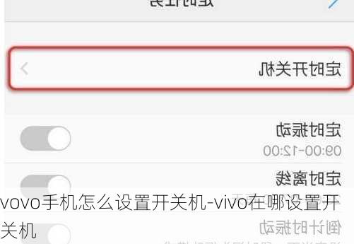 vovo手机怎么设置开关机-vivo在哪设置开关机