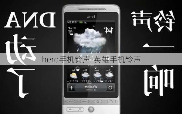 hero手机铃声-英雄手机铃声