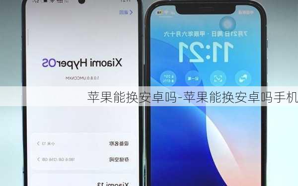 苹果能换安卓吗-苹果能换安卓吗手机