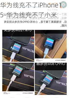 华为线充不了iPhone15-华为线充不了小米