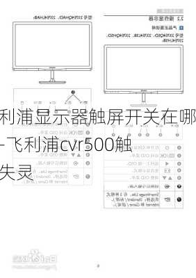 飞利浦显示器触屏开关在哪儿-飞利浦cvr500触屏失灵