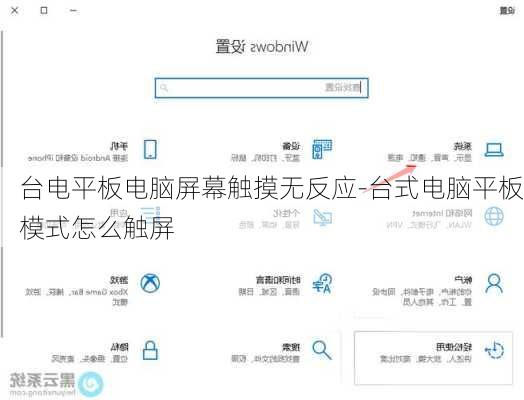 台电平板电脑屏幕触摸无反应-台式电脑平板模式怎么触屏