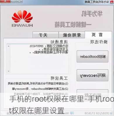 手机的root权限在哪里-手机root权限在哪里设置