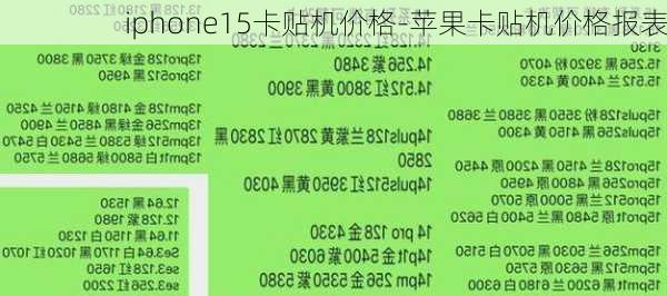 iphone15卡贴机价格-苹果卡贴机价格报表