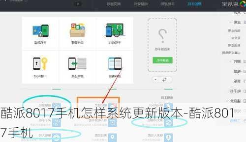 酷派8017手机怎样系统更新版本-酷派8017手机