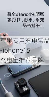 苹果专用充电宝品牌-iphone15充电宝推荐品牌