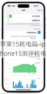 苹果15耗电吗-iphone15测评耗电