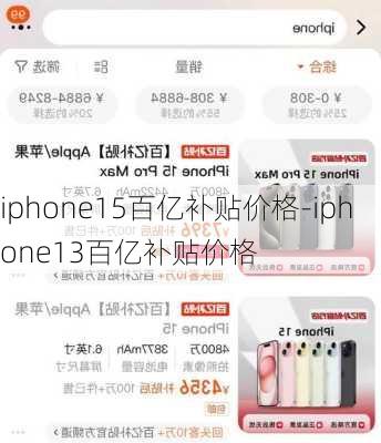 iphone15百亿补贴价格-iphone13百亿补贴价格