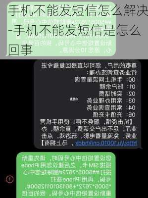 手机不能发短信怎么解决-手机不能发短信是怎么回事