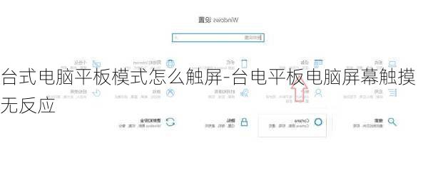 台式电脑平板模式怎么触屏-台电平板电脑屏幕触摸无反应
