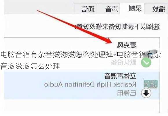 电脑音箱有杂音滋滋滋怎么处理掉-电脑音箱有杂音滋滋滋怎么处理