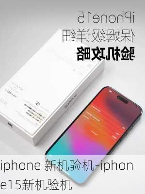 iphone 新机验机-iphone15新机验机