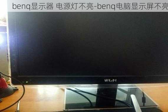 benq显示器 电源灯不亮-benq电脑显示屏不亮