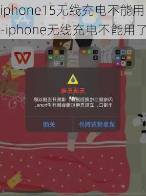 iphone15无线充电不能用-iphone无线充电不能用了