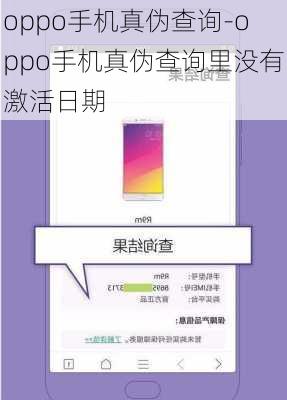 oppo手机真伪查询-oppo手机真伪查询里没有激活日期